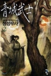 청성무사 2 | 백준 | 청어람 - 예스24