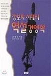 정보화 시대의 역설 경영학 - YES24