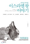 [중고샵] 신우인 목사의 이스라엘 왕 이야기 | 신우인 | 포이에마 - 예스24