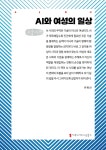 AI와 여성의 일상 큰글자책 | 유화선 | 커뮤니케이션북스 - 예스24