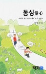[전자책] 동심(童心) | 김창균 | 작가와 - 예스24