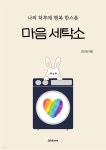 [전자책] 나의 하루에 행복 한스푼 마음 세탁소 | 조민경 | 작가와 - 예스24