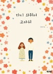[전자책] 다시 와줘서 고마워 | 정유성 | 작가와 - 예스24