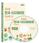 2026 전국 식자재마트 주소록 CD | 콘텐츠에그 | 콘텐츠에그 - 예스24