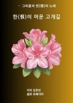 [전자책] 한(恨)이 머문 고개길 | 김문빈 | 유페이퍼 - 예스24