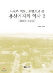 [중고샵] 용산기지의 역사 2 (1945~1949) | 신주백 | 선인 - 예스24
