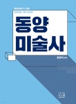 2026 최연식 임용미술 동양미술사 | 최연식 | 지북스 - 예스24