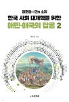 한국 사회 대개혁을 위한 애민·애국의 담론 2 | 정호일 | 우리겨레 - 예스24