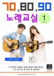 70.80.90 노래교실 1 | 기타캠프 | 기타북 - 예스24