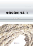 경문대학매점 | 대학수학의 기초 2 | 경북대학교 교양교육센터 | 경문사 - 예스24