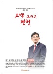 고백 그리고 경청 | 황인식 | 명진씨앤피 - 예스24