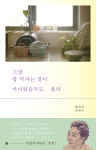 [중고샵] 그냥 밥 먹자는 말이 아니었을지도 몰라 | 양희경 | 달 - 예스24