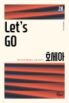 Let's Go 호세아 | 강학종 | 세움북스 - 예스24