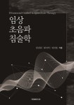 임상 초음파 침술학 | 김성철 | 가온해미디어 - 예스24