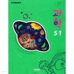 [중고샵] 15개정 2024년형 초등학교 과학 5-1 지도용 교과서 (이수환 비상) | 이수환 외 | 비상 - 예스24