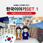 한국이야기set(서울랜드마크,장금이스티커, 신랑각시페이퍼토이,5대궁멀티파우치백 외) | 주식회사 디토모 - 예스24