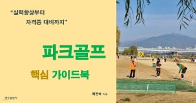 파크골프 핵심 가이드북 | 제현숙 | 만수 - 예스24