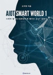 [전자책] AIOT SMART WORLD | 오지현 | 주식회사 메이크잇나우 - 예스24