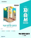 [중고샵] [최신정품] 고등학교 독서토론과 글쓰기 자습서 평가문제집 겸용 (김주환-천재교과서) | 김주환(지은이) | (주)천재교과서 - 예스24
