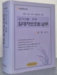 [중고샵] 상가건물 주택 임대차보호법 실무 (판례 서식 주석 분쟁사례 해설) -개정증보판 | 김현선 | 백영사 - 예스24