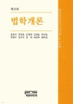 [중고샵] 법학개론 | 홍완식 | 피앤씨미디어 - 예스24