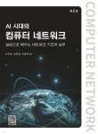 AI 시대의 컴퓨터 네트워크 | 서두원 | 복두출판사 - 예스24