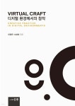 Virtual Craft 디지털 환경에서의 창작 | 이정은 | 홍릉 - 예스24