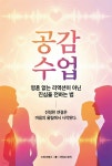 [전자책] 공감 수업 | 라이프 로직 | 스타크북스 - 예스24