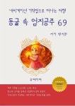 [전자책] 동굴 속 엄지공주 69 | 백지원 | 유페이퍼 - 예스24