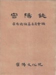 [중고샵] 밀양지 (양장/케이스) | 밀양지편찬위원회편 | 밀양문화원 - 예스24