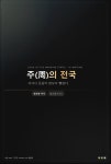 [전자책] 주(周)의 전국(Zhou of the Warring States) | Open-AI | 정건영기사도 - 예스24