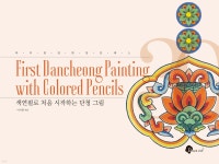 색연필로 처음 시작하는 단청 그림 | 이지원 | 블랙잉크 - 예스24