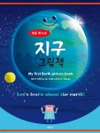 [중고샵] 처음 만나는 지구 그림책 | 데즈카 아케미 글그림 | 북뱅크 - 예스24