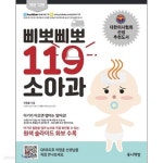 [중고샵] 삐뽀삐뽀 119 소아과 | 하정훈 | 유니책방 - 예스24