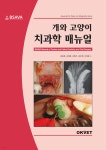 OK매뉴얼 | 개와 고양이 치과학 매뉴얼 | Alexander M. Reiter | OKVET - 예스24