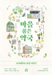 마을 품은 약국 | 강기옥 | 건강미디어협동조합 - 예스24