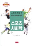 스포츠지도사 필기시험을 위한 스포츠사회학 | 김범 | 진영사 - 예스24