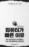 [전자책] 컴퓨터가 빠른 이유 | 테크인사이트랩 | 스마트북 - 예스24