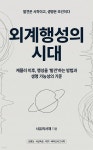 [전자책] 외계행성의 시대 | 사유의서재 | 스마트북 - 예스24