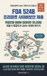 [전자책] FDA 524B 프리마켓 사이버보안 제출 | 마켓인사이트랩 | 스마트북 - 예스24