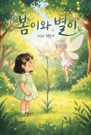 와#플와퍼플 | [전자책] 봄이와 별이 | 정슬기 | e퍼플 - 예스24