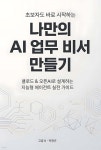 [전자책] 초보자도 바로 시작하는 나만의 AI 업무 비서 만들기 | 고훈석 | e퍼플 - 예스24