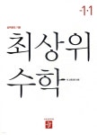 [중고샵] 최상위 초등수학 1-1 (2026년용) | 편집부 | 디딤돌교육(학습) - 예스24