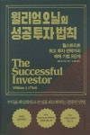 [중고샵] 윌리엄 오닐의 성공 투자 법칙 | 윌리엄 오닐 저 | 이레미디어 - 예스24