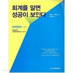 [중고샵] 회계를 알면 성공이 보인다 : 회계원리 | 한종수 | 리스크컨설팅코리아 - 예스24