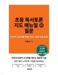 [전자책] 초등 독서토론 지도 매뉴얼 ② 질문 | 이명애 | 유페이퍼 - 예스24