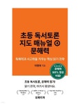[전자책] 초등 독서토론 지도 매뉴얼 ④ 문해력 | 이명애 | 유페이퍼 - 예스24