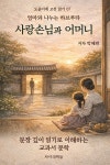 [전자책] 사랑손님과 어머니 ? 도윤이네 고전 읽기 07 | 박혜련 | 사이의책들 - 예스24