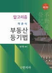 알고리즘 객관식 부동산등기법 | 정기민 | 민지사 - 예스24
