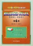 해리스카페일신병원 | [중고샵] 빌리어드 아틀라스 4 | 월트 해리스 저 | 일신서적출판사 - 예스24